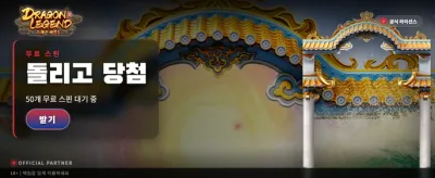 드래곤의 전설, 거대 보너스 banner